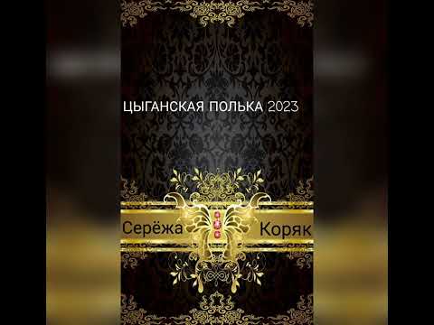 Видео: ЦЫГАНСКАЯ ПОЛЬКА ШУМИТЕ ЦЫГАНЕ 2023(Серёжа Коряк)