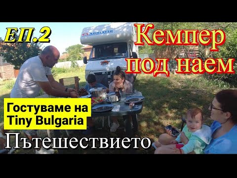 Видео: ЖИВОТ НА СЕЛО : Кемпер под наем + Гостуваме на Tiny Bulgaria / LINE D5
