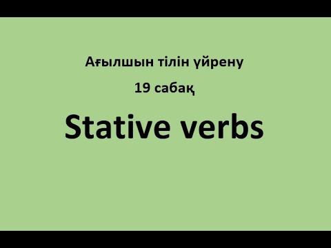 Видео: Ағылшын тілін үйрену. 19 сабақ. Stative verbs