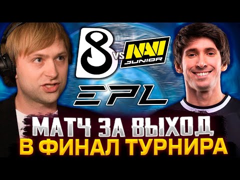 Видео: НС СМОТРИТ ИГРУ B8 ЗА ВЫХОД В ФИНАЛ ТУРНИРА! НС КОММЕНТИТ B8 Esports vs Natus Vincere Junior