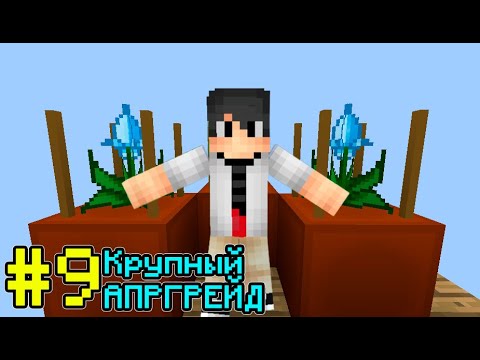 Видео: Нп. Мир из эссенций #9 Прокачка фермы (3 уровень). Майнкрафт