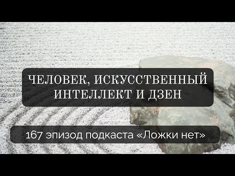 Видео: 167. Человек, искусственный интеллект и дзен