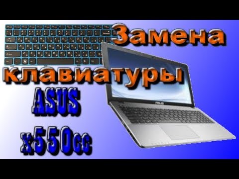 Видео: Замена клавиатуры ноутбука Asus x550cc | Пробуем клей+сода