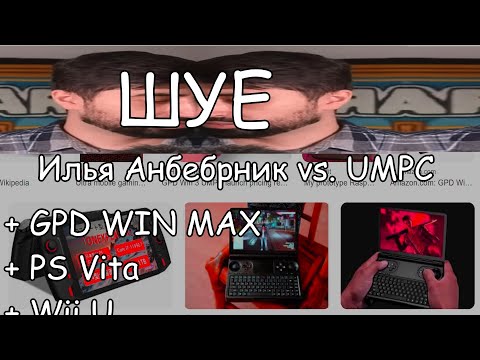 Видео: Илья Анберник и ШУЕ обзор на пачку игровых windows приставок