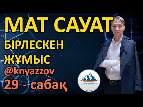 Видео: 29 БІРЛЕСКЕН ЖҰМЫСҚА АРНАЛҒАН ЕСЕПТЕР. МАТ САУАТТЫЛЫҚ. АҚЖОЛ КНЯЗОВ