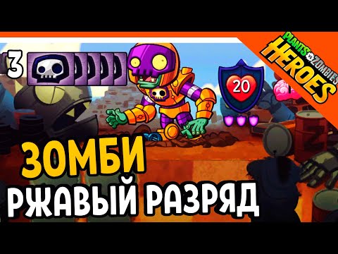 Видео: 🥝 ЗОМБИ РЖАВЫЙ РАЗРЯД 🧟‍♂️ Plants vs. Zombies Heroes (Растения против зомби Герои) Прохождение
