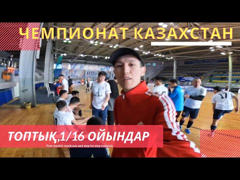 Видео: Чемпионат Қазахстан/Топтық ойын/Сыр Маржаны/Бекарыстан Би/