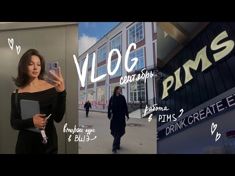 Видео: VLOG: второй курс ВШЭ, работа в ПИМС, теплая осень 🍂💛