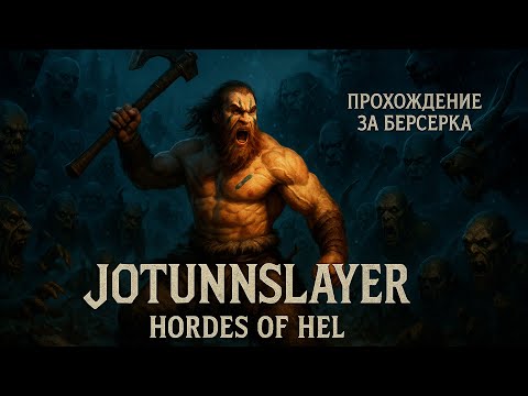 Видео: #3  КЛАССНЫЙ РОГАЛИК Jotunnslayer: Hordes of Hel (ИГРАЮ ЗА БЕРСЕРКА)