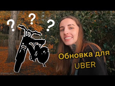 Видео: Моя обновка для доставки || Uber Eats || Electro bike