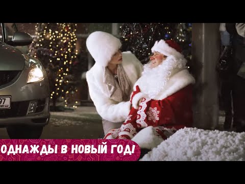 Видео: НОВОГОДНИЙ ФИЛЬМ..ВЗРОСЛЫМ СКАЗКА И ВОЛШЕБСТВО НУЖНЫ ДАЖЕ БОЛЬШЕ, ЧЕМ ДЕТЯМ. Однажды в Новый год!