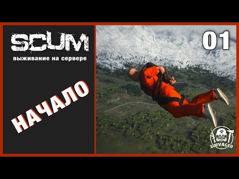 Видео: SCUM v0.8 ► ВЫЖИВАНИЕ НА СЕРВЕРЕ С НУЛЯ ► Серия первая