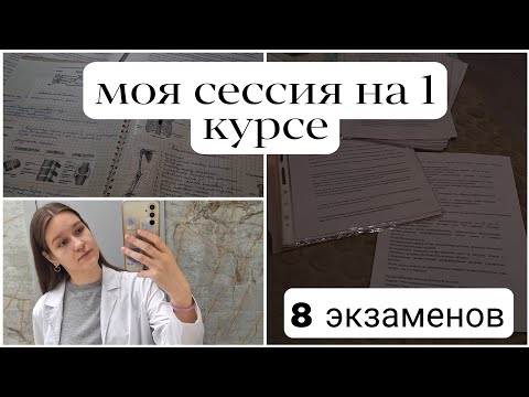 Видео: моя сессия на 1 курсе в мед колледже, 8 экзаменов