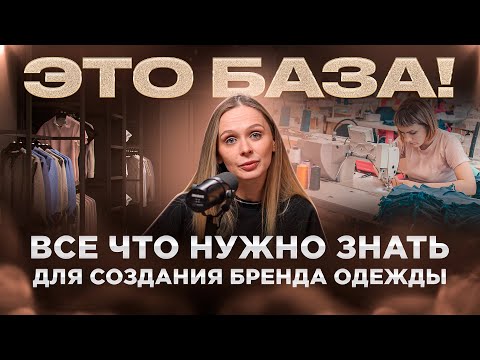 Видео: Создай бренд одежды БЕЗ ОПЫТА! Пошаговый план
