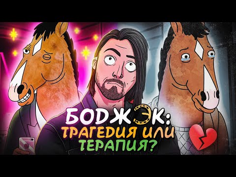 Видео: Конь БоДжек не про депрессию