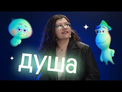 Видео: ЛЕКСИКА для ЕГЭ по английскому по мультфильму ДУША 😍