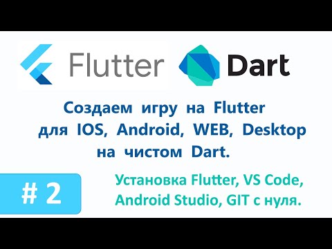 Видео: 2. Установка Flutter, VS Code, Android Studio, Git с нуля.