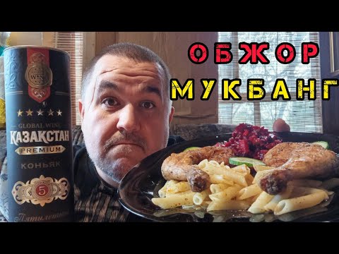 Видео: Мукбанг - шашлычок под коньячок