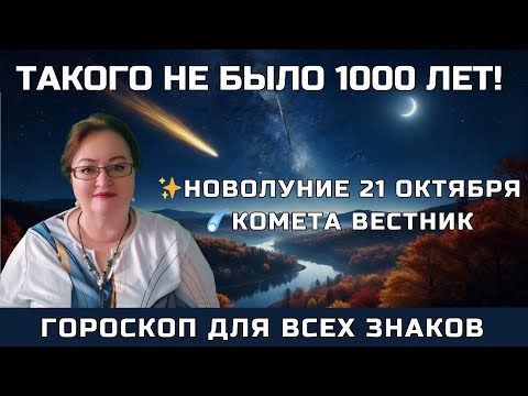 Видео: НОВОЛУНИЕ 21 ОКТЯБРЯ И КОМЕТА: Знак судьбы раз в 1000 лет! Гороскоп для всех знаков