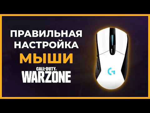 Видео: Как Настроить Мышь в Call of Duty Warzone!