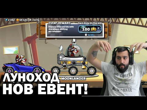 Видео: ЛУНОХОД ЕВЕНТ! Нови Кланови Битки! Hill Climb Racing 2
