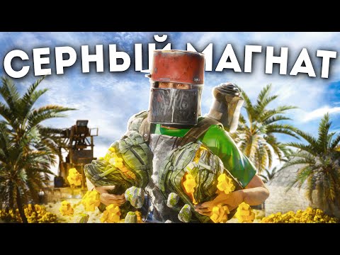 Видео: СЕРНЫЙ МАГНАТ! ВСКРЫЛ НЫЧКУ ЧИТЕРА C МИЛЛИОНОМ СЕРЫ в Rust/Раст