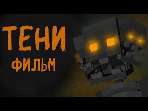 Видео: ТЕНИ — Minecraft Фильм