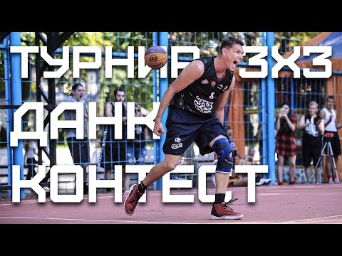 Видео: Турнир 3х3 и Данк Контест в Борисполе | Smoove