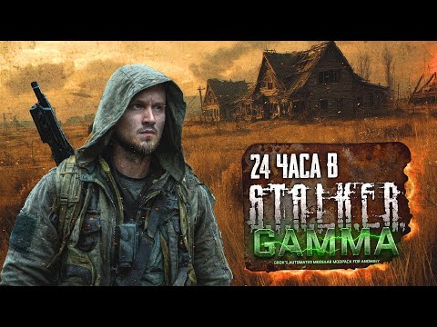 Видео: ☢️ 24 ЧАСА В G.A.M.M.A. С ИНТЕРАКТИВОМ