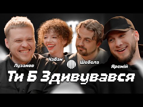 Видео: ТИ Б ЗДИВУВАВСЯ? | ЯРЕМІЙ, ШЕБЕЛА, ЛУЗАНОВ, ЧАБАН