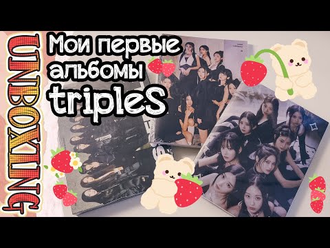 Видео: ~ Начинаю коллекцию альбомов tripleS | Очень разговорный анбоксинг ~