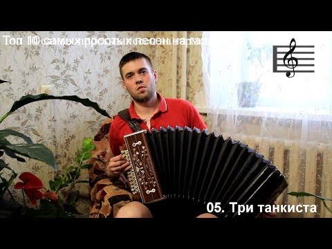 Видео: ТОП-10 Самых легких песен для игры на гармони. Часть 1