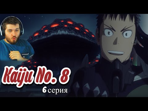 Видео: Реакция на Кайдзю № 8  6 серия ( Аниме Кайдзю № 8)