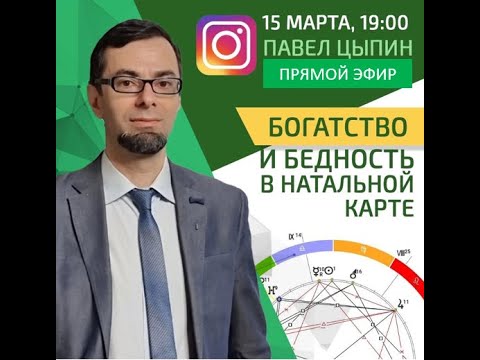 Видео: Богатство и бедность в натальной карте