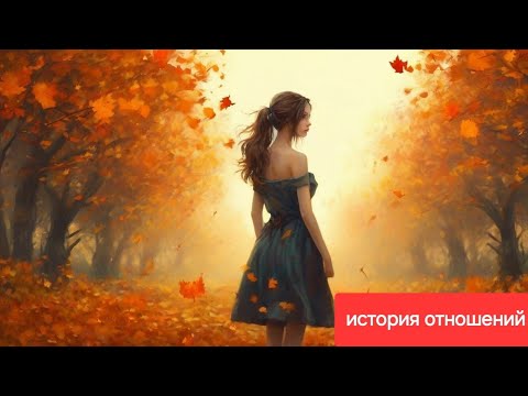 Видео: Осенняя история неудачных отношений с тихой и милой патриархальной девушкой