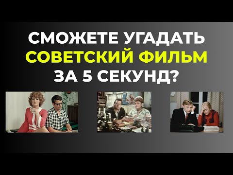 Видео: Угадайте советский фильм по кадру за 5 секунд (выпуск - 2)