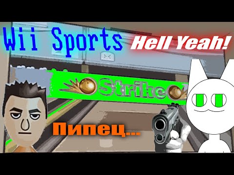 Видео: Это была ошибка... - Wii Sports