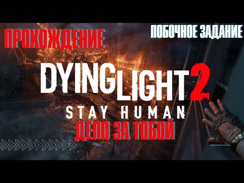 Видео: Dying Light 2: Stay Human ➤ побочное задание ➤ Дело за тобой ➤ PS5