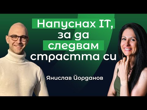 Видео: Защо един програмист напусна IT, за да стане учител по математика? | с Янислав Йорданов (Част 1)