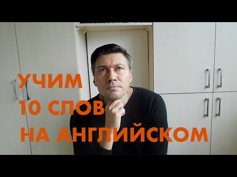 Видео: ВЫУЧИ 10 АНГЛИЙСКИХ СЛОВ. УЧИМ ЯЗЫК ЧЕРЕЗ АССОЦИАЦИИ.