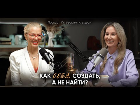 Видео: Как себя создать, а не найти? | Елена Поздеева и Анна Вакал