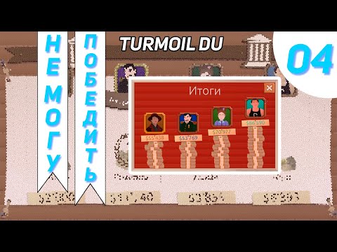 Видео: Я на последнем месте #4 - Turmoil Deeper Underground Прохождение