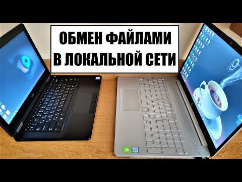 Видео: Обмен файлами по локальной сети между двумя ПК ноутбуками