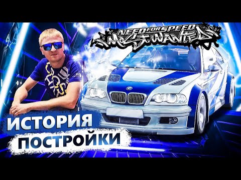 Видео: Как я построил BMW M3 GTR из Need for speed Most Wanted 2016-2019