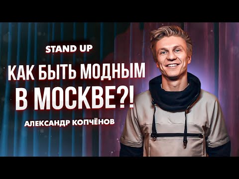 Видео: Stand Up - Как быть модным в Москве?!  | Александр Копченов | стендап 2023