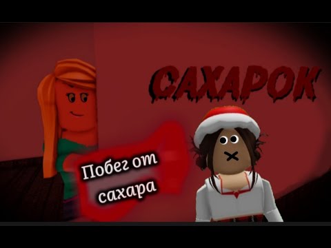 Видео: Играю в побег от сахарка *Стала сахарком!?* #врекютуба #roblox #рек #роблокс #сахарок