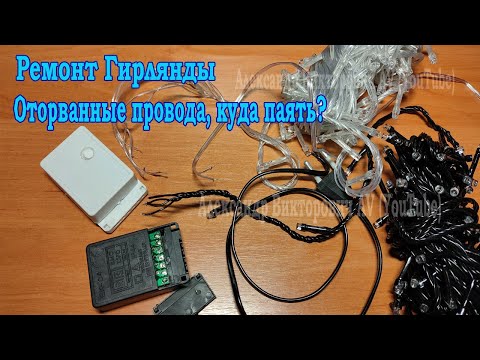 Видео: Ремонт диодной гирлянды, оторваны провода от коробка переключения режимов, куда паять.