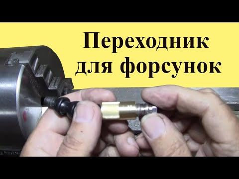 Видео: ПЕРЕХОДНИК для авиационной ФОРСУНКИ садового ОПРЫСКИВАТЕЛЯ