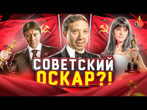 Видео: РЕКОРДСМЕНЫ И НЕУДАЧНИКИ СОВЕТСКОГО ОСКАРА?!