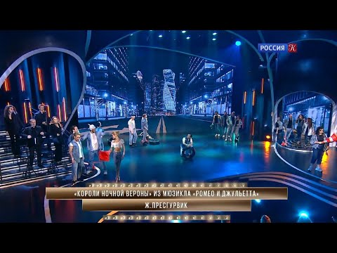 Видео: «Короли ночной Вероны». «Большой мюзикл». 27.11.2021